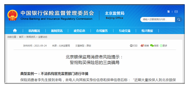 北京银保监局发布风险提示：警惕购买保险后的三类骗局