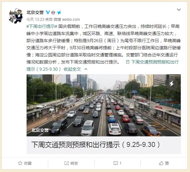 北京交警：国庆假期前晚高峰压力突出 9月30日晚高峰提前