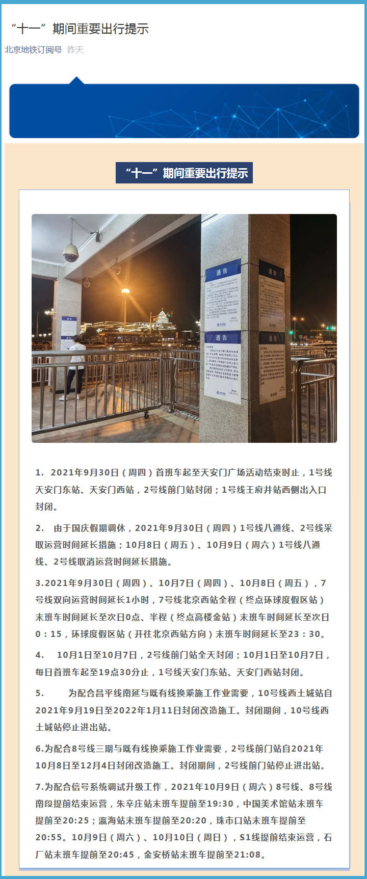 北京地铁发布出行提示  做好运输保障工作
