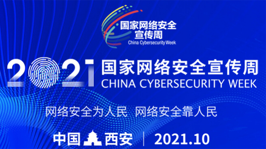 2021年国家网络安全宣传周将于10月11日至17日举行