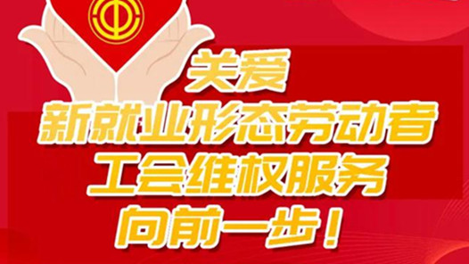 北京市总工会：关爱新就业形态劳动者，工会维权服务向前一步