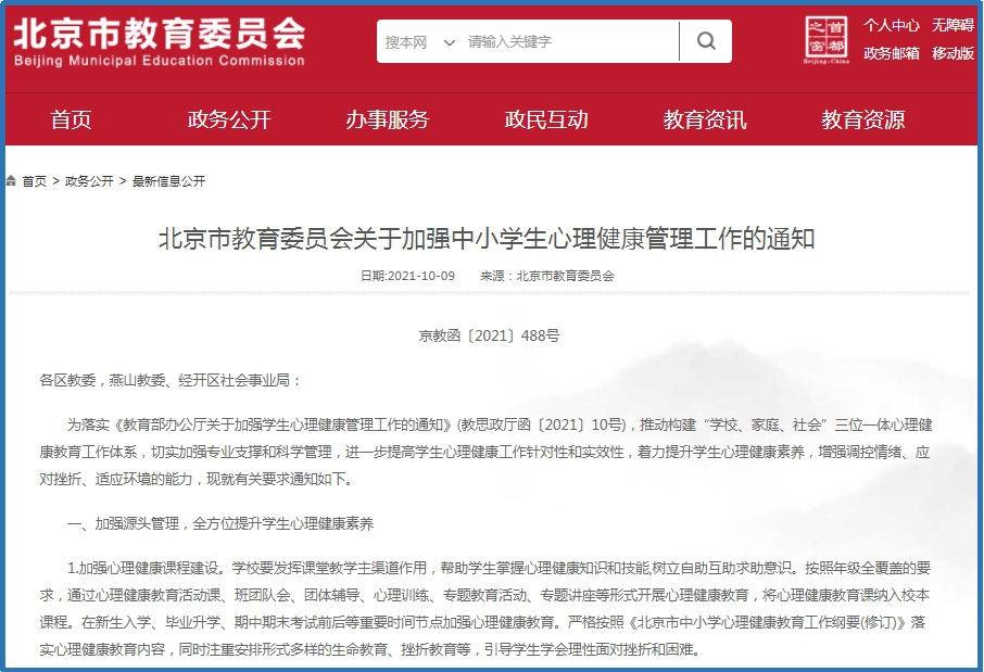 北京市发布《关于加强中小学生心理健康管理工作的通知》