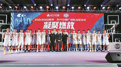 广州龙狮出征CBA新赛季 全新阵容冲击好成绩