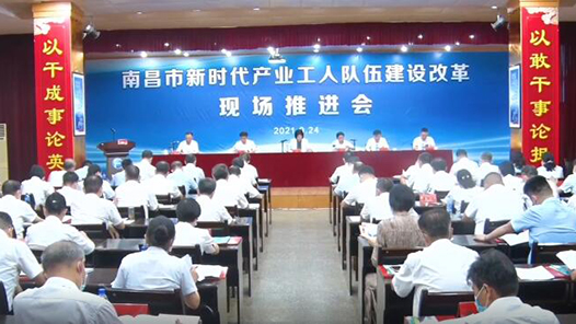 南昌市总工会举行新时代产业工人队伍建设改革现场推进会