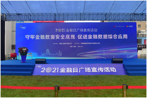 2021年国家网络安全宣传周金融日广场宣传活动在西安举办