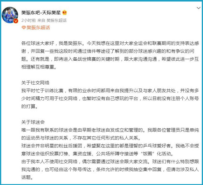 樊振东：没精力注册社媒账号 希望球迷只关注赛场