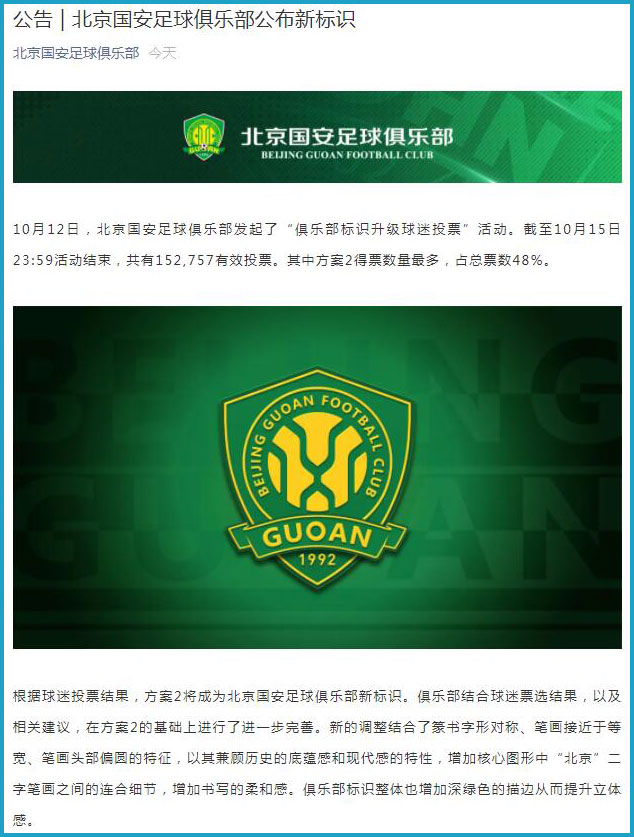 北京国安公布新队徽：将于2022赛季开始使用