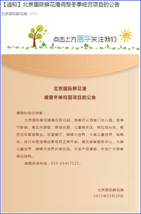 北京国际鲜花港发布公告：部分项目正常开放