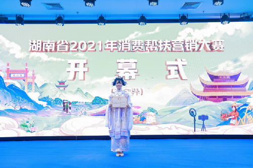 湖南省2021年消费帮扶营销大赛在张家界市武陵源正式开幕