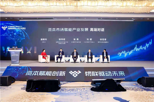 资本赋能产业创新——中国物联网上市公司峰会在锡举行