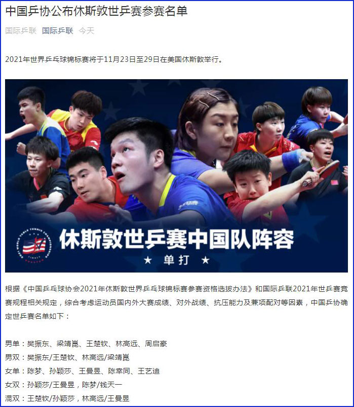 中国乒协公布休斯敦世乒赛参赛名单 樊振东和陈梦等入选