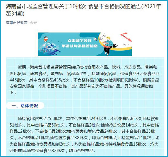 海南省市场监督管理局关于10批次食品不合格情况的通告(2021年第34期)