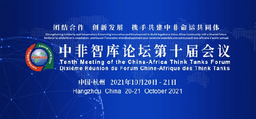 中非智库论坛第十届会议在杭州西子湖畔开幕