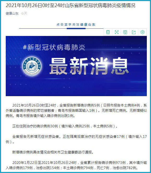 【山东新增4例本土确诊
 /山东新增4例本土确诊病例】