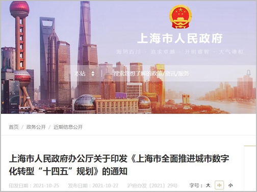 上海印发：全面推进城市数字化转型“十四五”规划