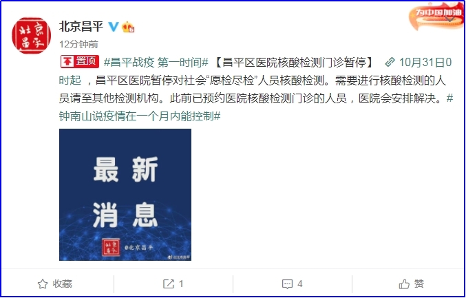 北京昌平区医院暂停对社会“愿检尽检”人员核酸检测