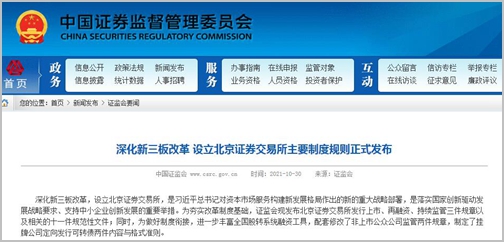 证监会：北京证券交易所主要制度规则正式发布