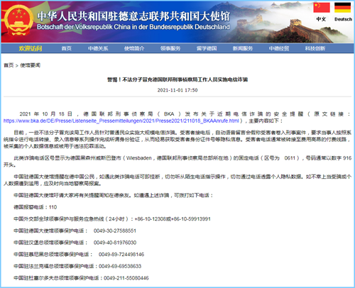 中国驻德国大使馆官网发文提醒在德中国公民警惕电信诈骗