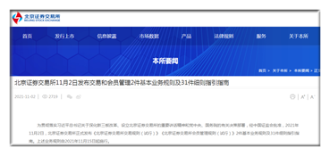 北京证券交易所发布交易和会员管理2件基本业务规则及31件细则指引指南