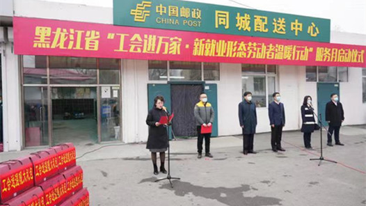 黑龙江“工会进万家·新就业形态劳动者温暖行动”服务月启动