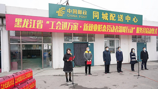 黑龙江省“工会进万家·新就业形态劳动者温暖行动”服务月启动