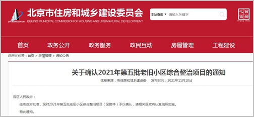 北京：2021年第五批老旧小区综合整治项目公布 61个项目纳入改造名单