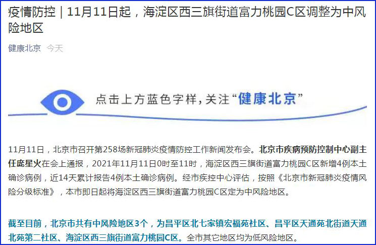 最新北京市疫情 海淀 20211111153940766854763.jpg