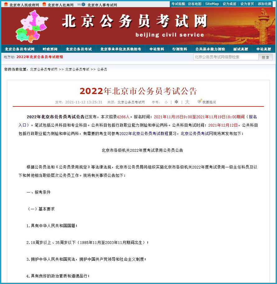 2022年北京市公务员考试今日报名 12月12日笔试