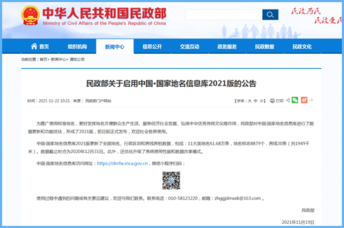 民政部关于启用中国·国家地名信息库2021版的公告
