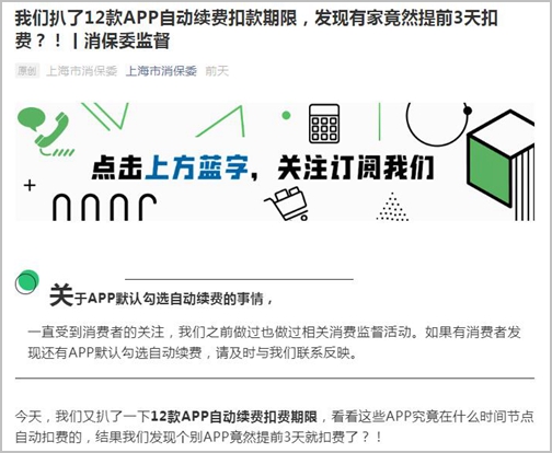 上海消保委曝光APP自动续费，B站提前三天扣费