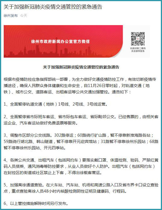 徐州加强疫情交通管控 全面暂停地铁1 2 3号线运营