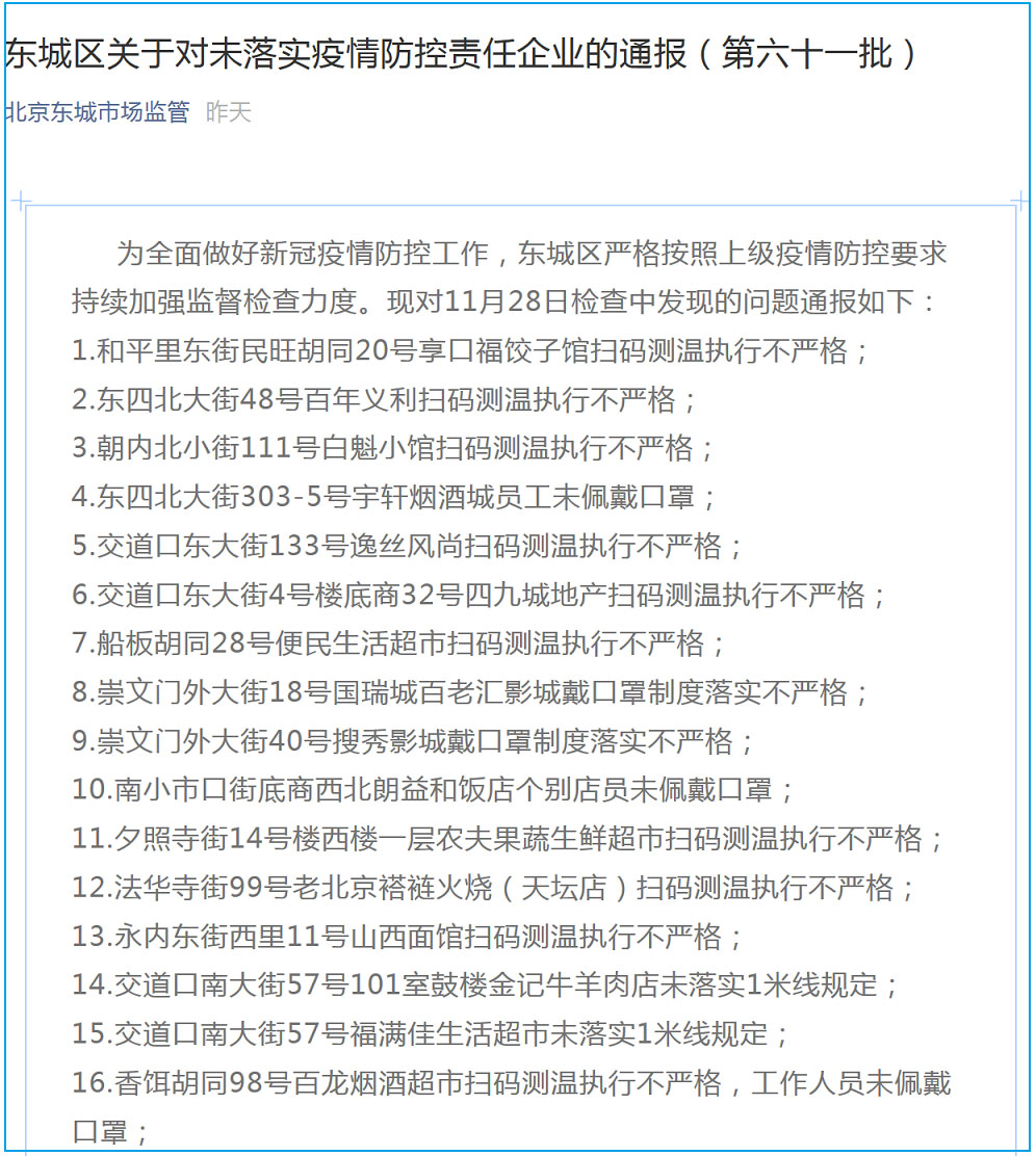 扫码测温不严格！北京东城再通报23家企业 含影城超市等