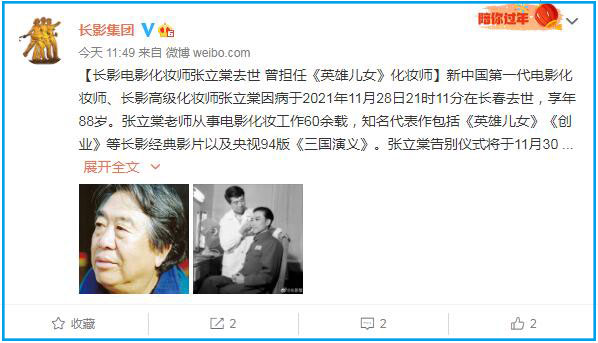 长影电影化妆师张立棠去世曾担任《英雄儿女》化妆师