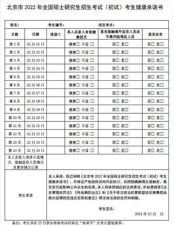 研考初试疫情防控须知发布 北京市建议考生考前14天在京备考