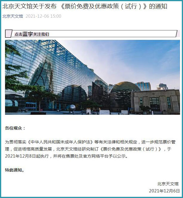 12月8日起 18岁以下未成年人可免费参观北京天文馆