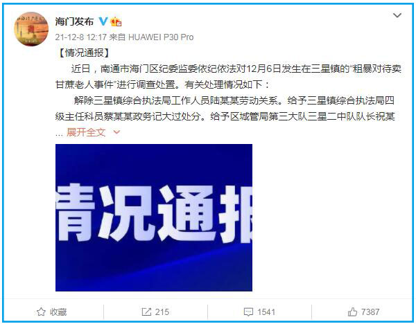 江苏海门发布“粗暴对待卖甘蔗老人事件”处置结果：多人受处分 