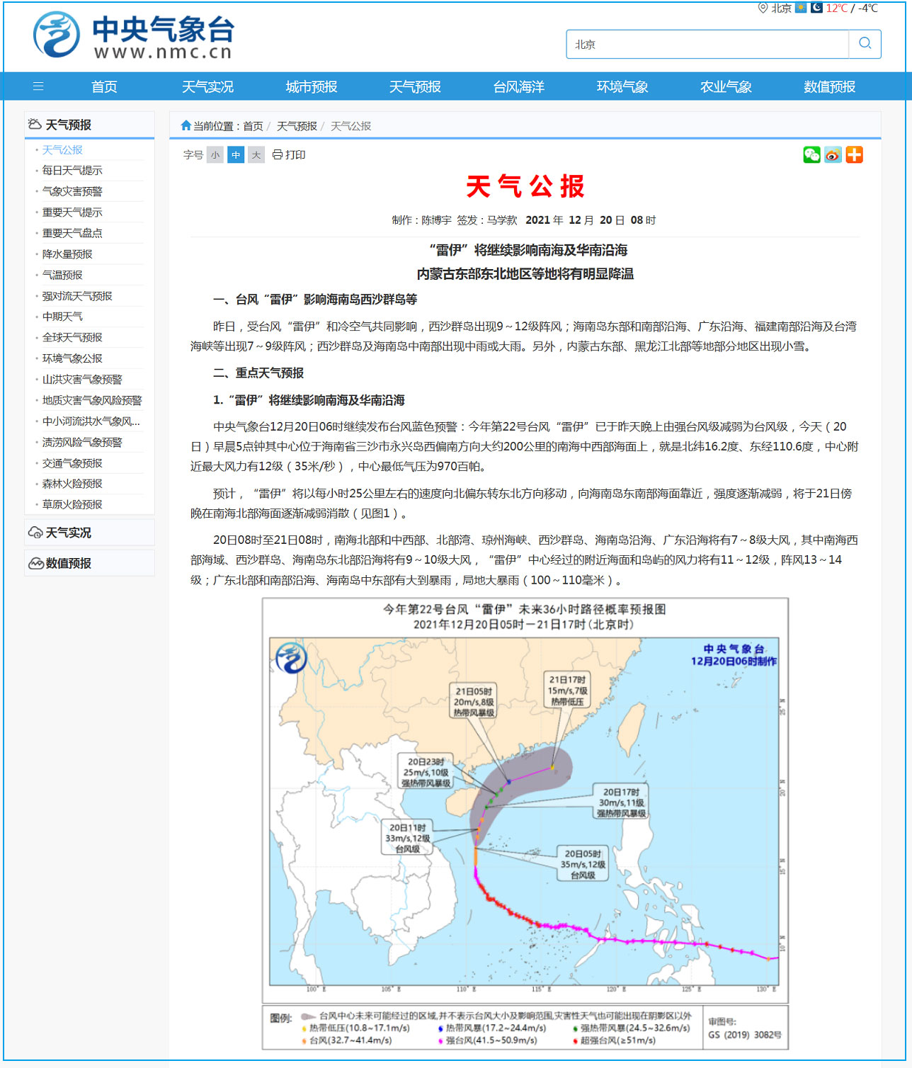 台风“雷伊”继续影响南海及华南沿海 黑龙江北部等地出现小雪
