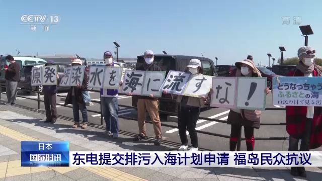 日本东电提交排污入海计划申请 福岛民众抗议