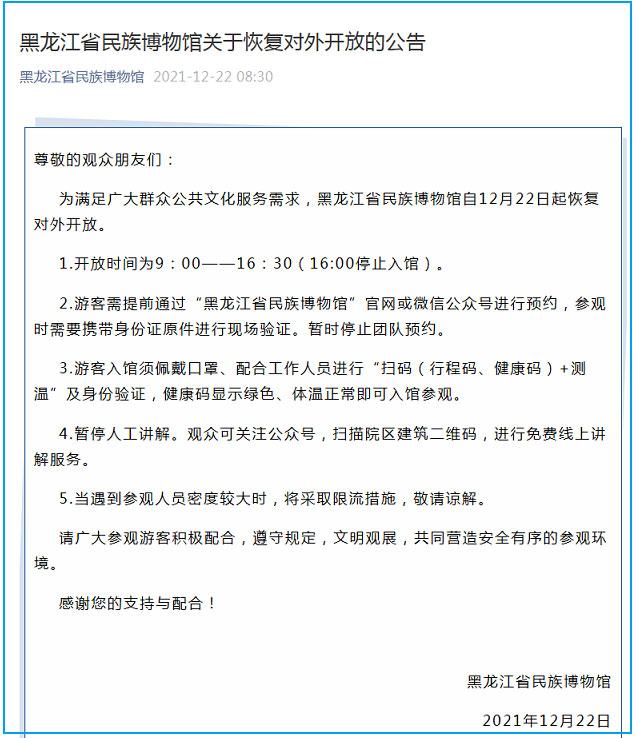 黑龙江民族博物馆发布恢复对外开放公告