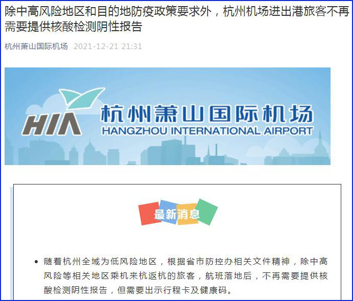 除政策要求等情况 杭州机场进出港旅客不再需要核酸阴性报告