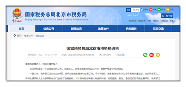 北京市税务局：明星艺人、网络主播自查涉税问题