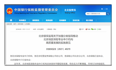 北京銀保監局：加強保險中介機構分類指導
