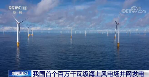 我国首个百万千瓦级海上风电项目实现并网发电 带动全产业链协同发展
