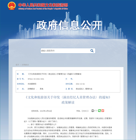 中国文化和旅游部：制定演出经纪人员分类细则