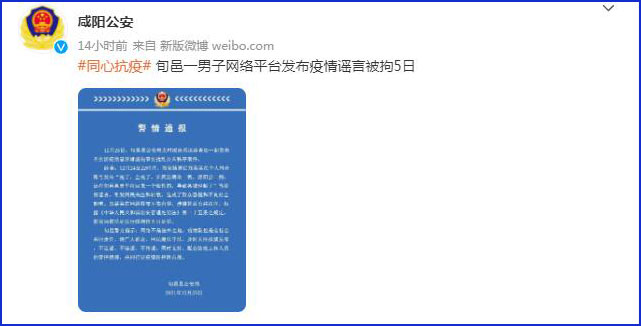 陕西旬邑一男子在网络平台发布涉疫情谣言 被行拘5日