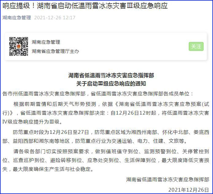 12月26日 湖南省将低温雨雪冰冻灾害Ⅳ级应急响应提升为Ⅲ级