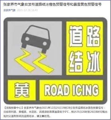 湖北省张家界市气象台发布道路结冰橙色预警信号和暴雪黄色预警信号