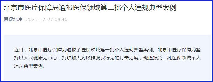 转卖药品骗取医保基金6万余被判刑 北京市通报医保领域第二批个人违规典型案例 ​