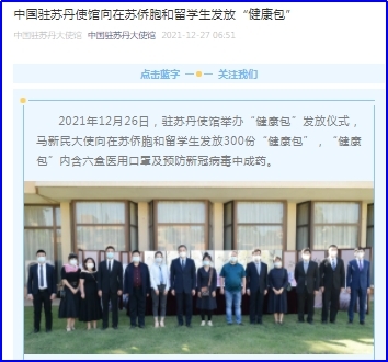 中国驻苏丹使馆向在苏侨胞和留学生发放“健康包”