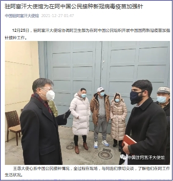 中国驻阿富汗大使馆为在阿中国公民接种新冠病毒疫苗加强针